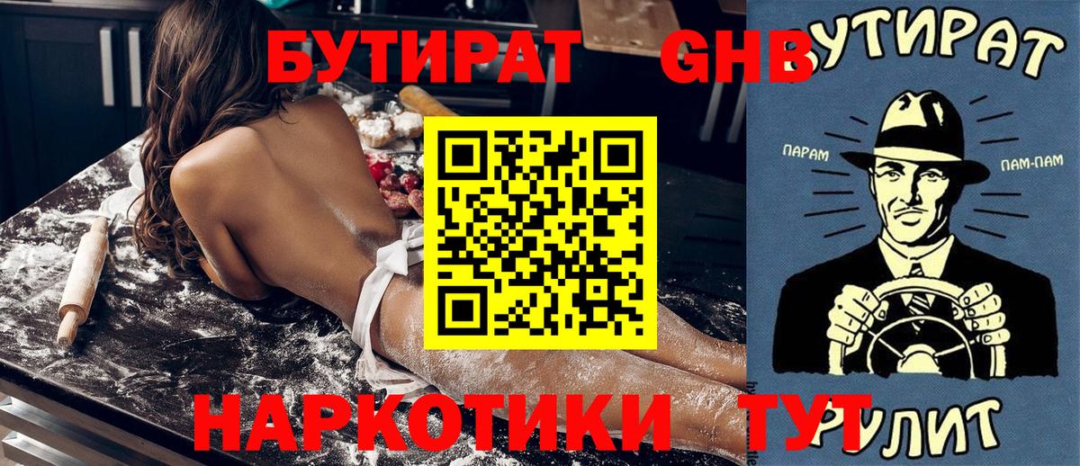 Оренбург  БУТИРАТ бутандиол  Вход с VPN 